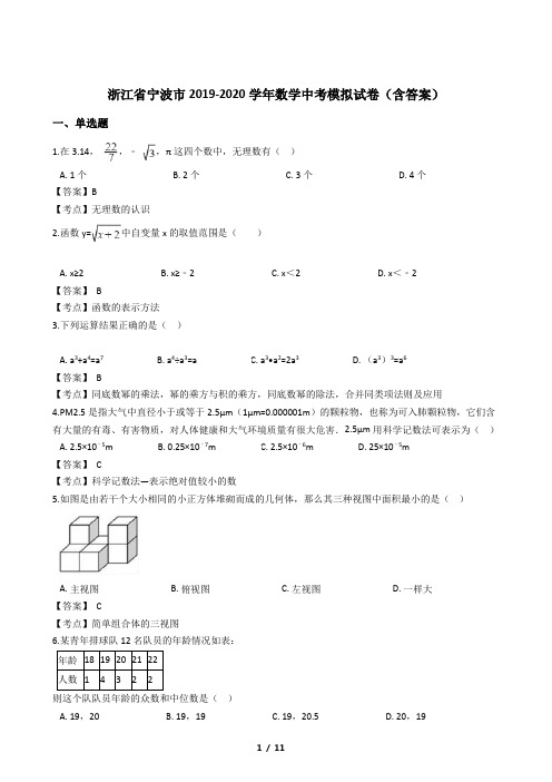 浙江省宁波市2019-2020学年数学中考模拟试卷三(含答案)