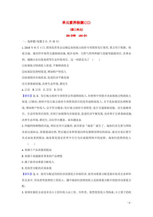 2020-2021学年高中政治 第三单元 收入与分配 单元检测（含解析） 新人教版必修1