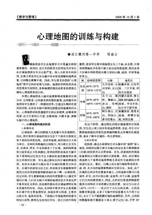 心理地图的训练与构建