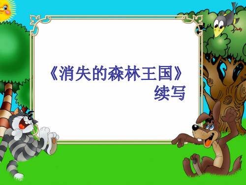 三年级作文《失踪的森林王国》续写课件
