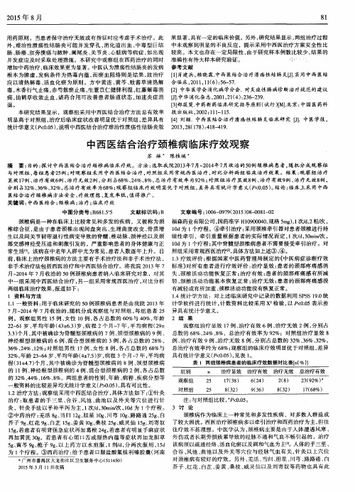 中西医结合治疗颈椎病临床疗效观察