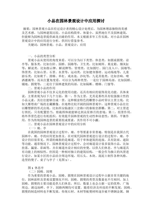 小品在园林景观设计中应用探讨