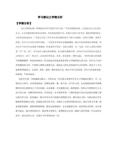 【学情分析】学情分析_学写游记_语文_普通初中_刘相菊