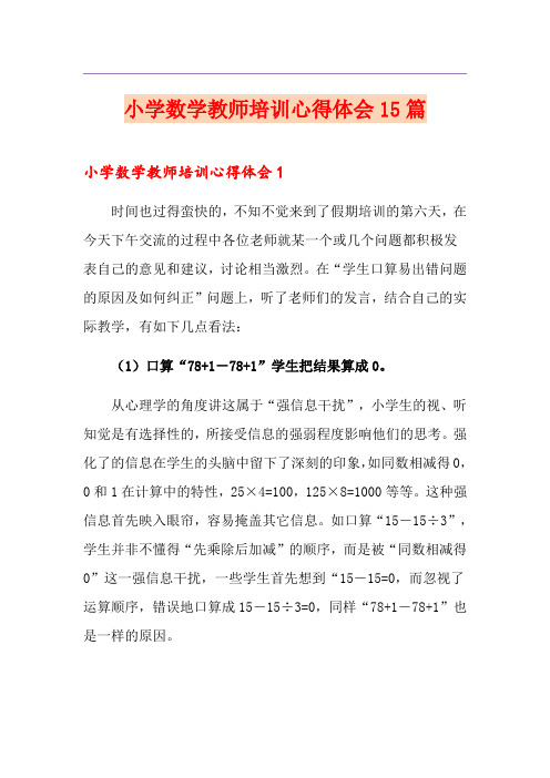 小学数学教师培训心得体会15篇