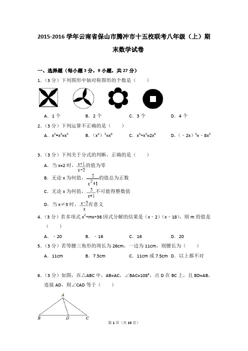 2015-2016年云南省保山市腾冲市十五校联考八年级(上)期末数学试卷含参考答案