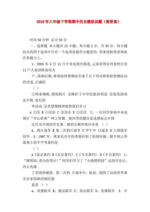 【初二历史试题精选】2018年八年级下学期期中历史模拟试题(附答案)