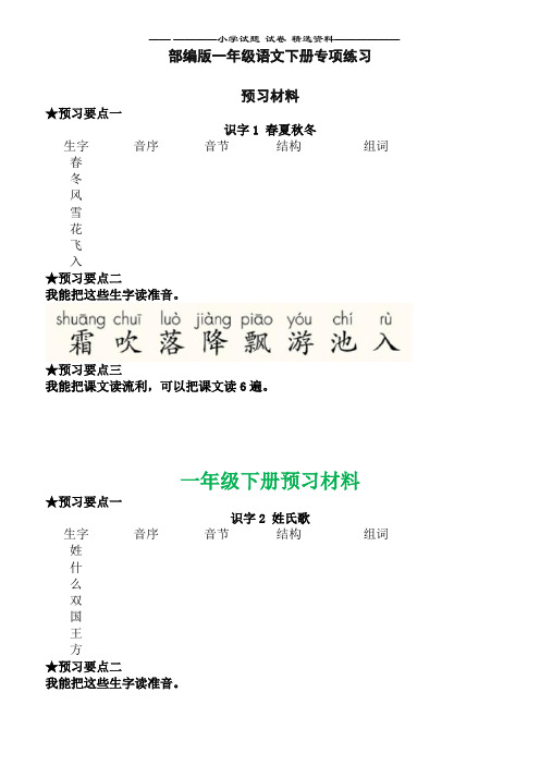 部编一年级语文下册每课预习单word版本