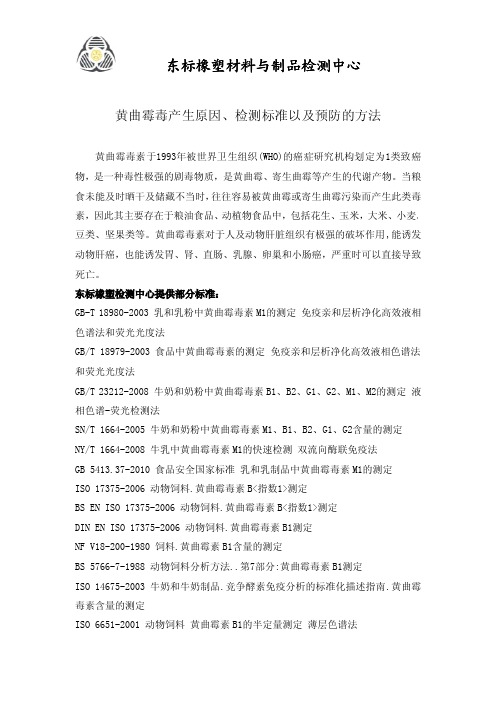 黄曲霉毒产生原因、检测标准以及预防的方法