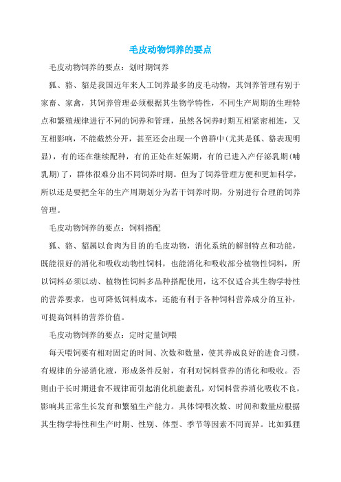 毛皮动物饲养的要点