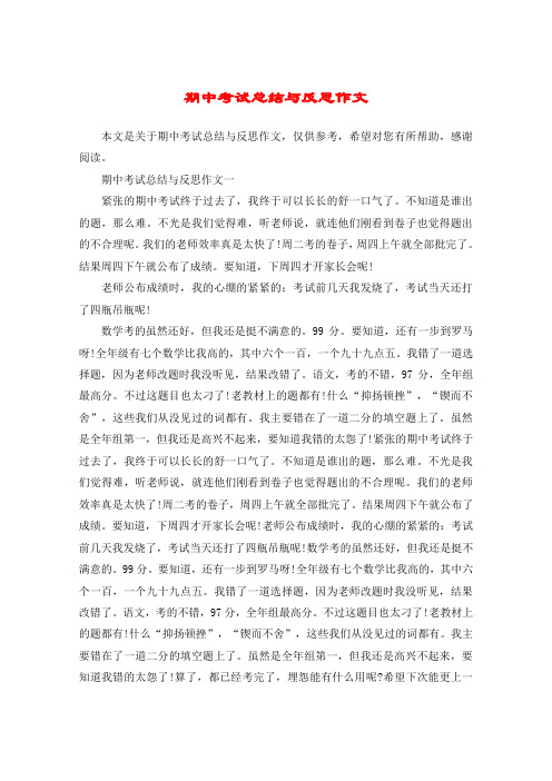 期中考试总结与反思作文