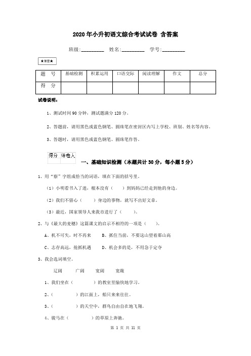 2020年小升初语文综合考试试卷 含答案