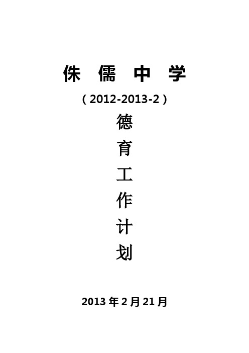 2012-2013-2学校德育工作计划