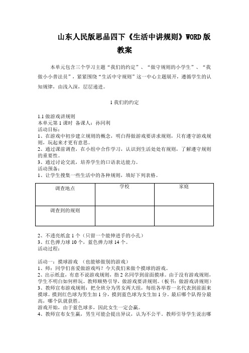 山东人民版思品四下《生活中讲规则》WORD版教案