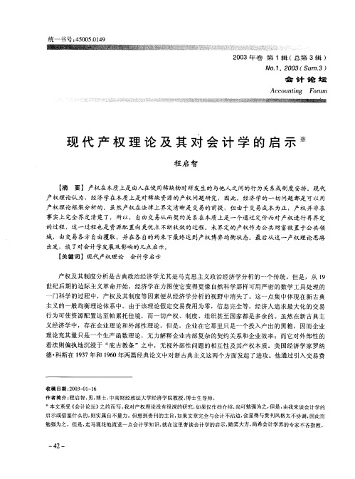 现代产权理论及其对会计学的启示