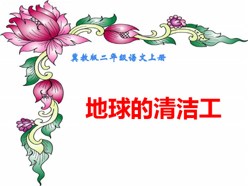 冀教版二年级语文上册ppt课件地球的清洁工_4