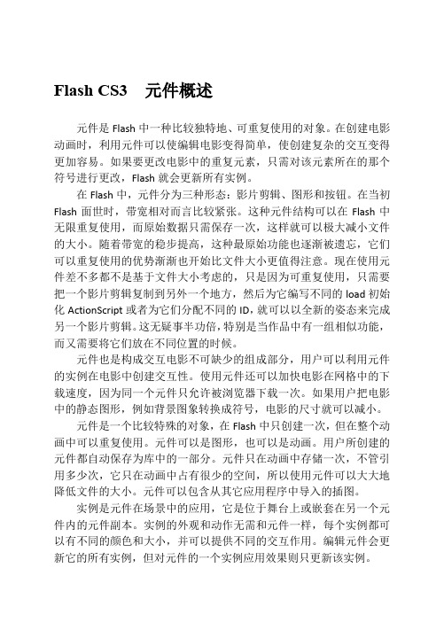 Flash CS3  元件概述