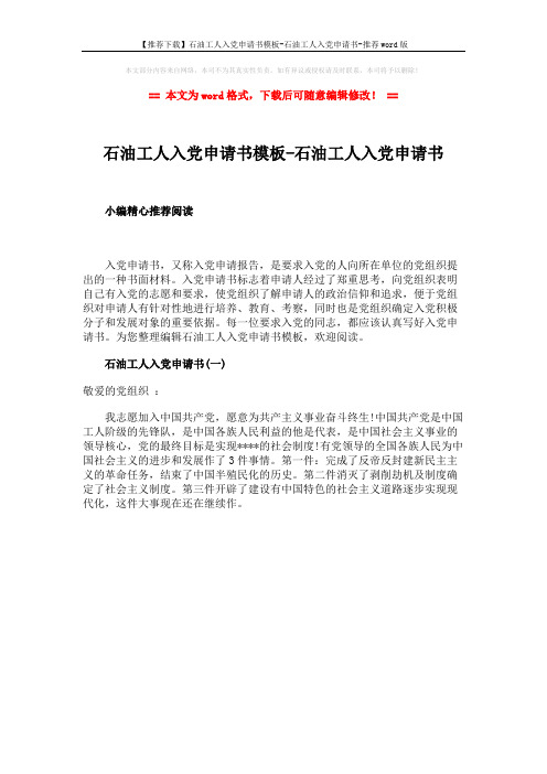 【推荐下载】石油工人入党申请书模板-石油工人入党申请书-推荐word版 (1页)