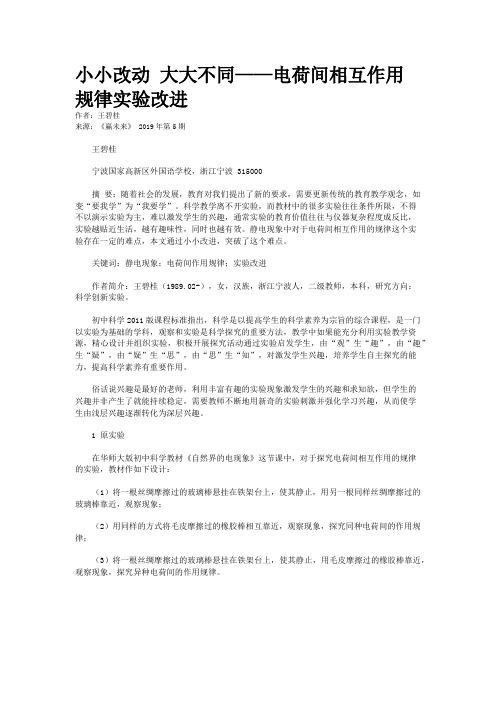 小小改动 大大不同——电荷间相互作用规律实验改进