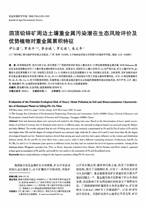 泗顶铅锌矿周边土壤重金属污染潜在生态风险评价及优势植物对重金属累积特征