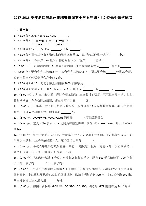 2017-2018学年浙江省温州市瑞安市阁巷小学五年级(上)特长生数学试卷