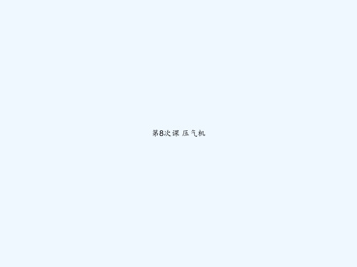 第8次课 压气机 PPT