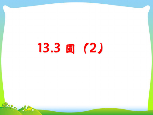 【最新】青岛版七年级数学下册第十三章《圆(2)》公开课课件.ppt