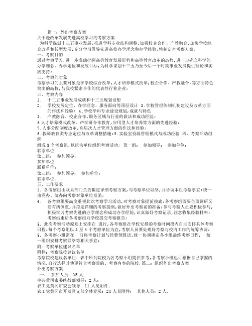 外出考察方案