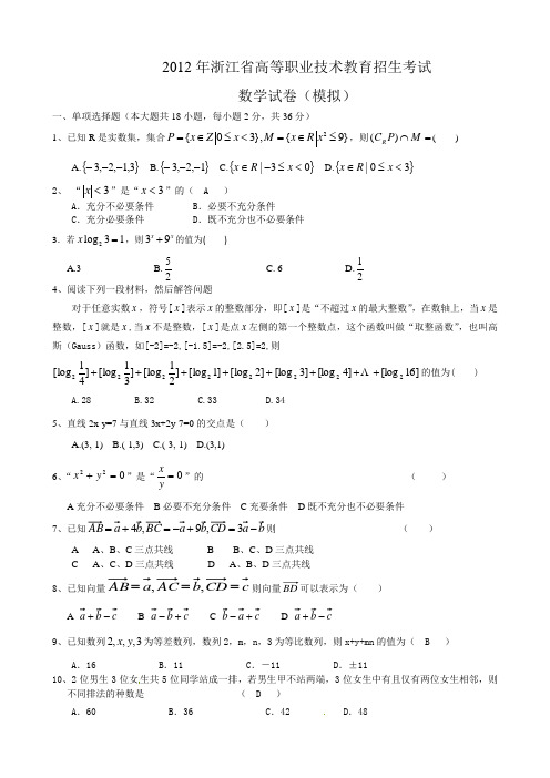 2012年浙江省高等职业技术教育招生考试数 学 模 拟 试 卷09模拟试卷)