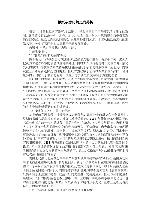 报纸杂志化的走向分析