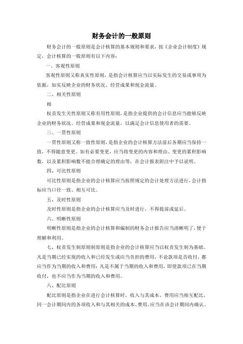 财务会计的一般原则