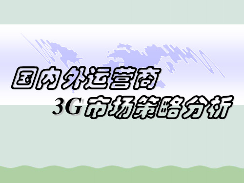 国内外运营商3G市场策略分析PPT(共63页)