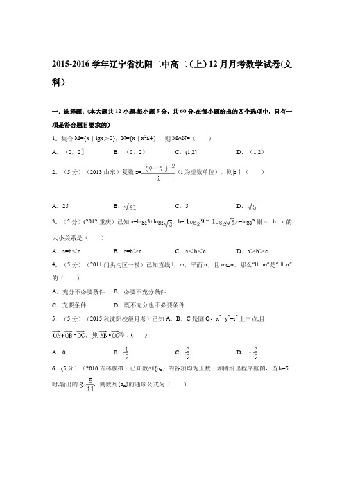 辽宁省沈阳二中2015-2016学年高二上学期12月月考数学试卷(文科) 含解析