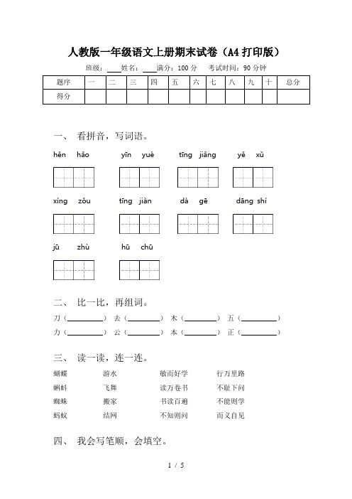 人教版一年级语文上册期末试卷(A4打印版)