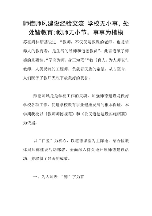 师德师风建设经验交流 学校无小事,处处皆教育;教师无小节,事事为楷模