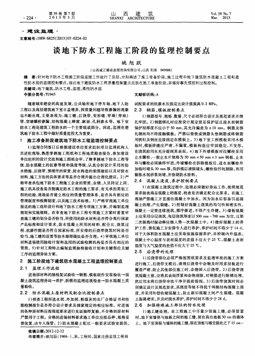 谈地下防水工程施工阶段的监理控制要点
