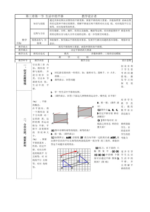 生活中平移教学设计.doc