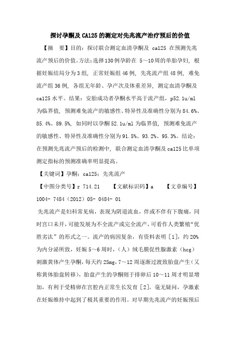 孕酮及CA125测定对先兆流产治疗预后价值论文