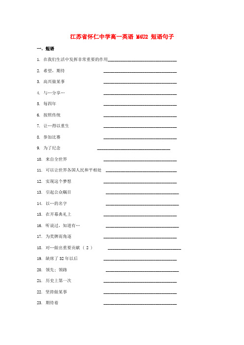 江苏省怀仁中学高一英语 M4U2 短语句子