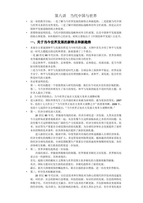 (完整word版)第八讲  当代中国与世界