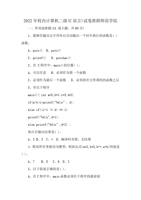2022年校内计算机二级(C语言)试卷淮阴师范学院