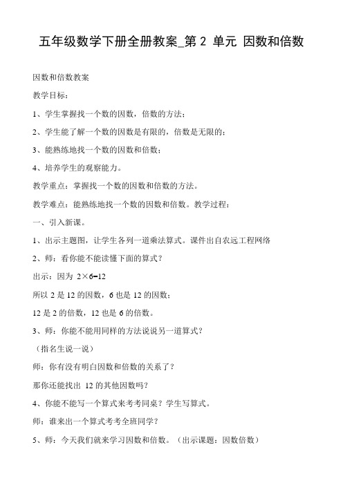 五年级数学下册全册教案_第2单元因数和倍数(最新整理)