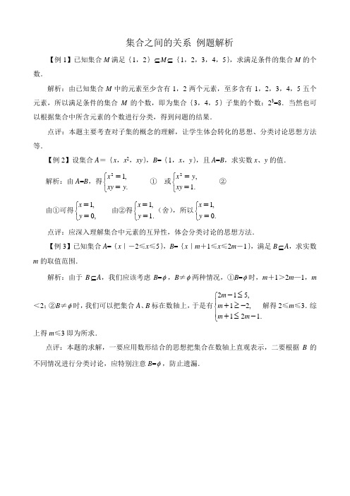 高中数学集合之间的关系例题解析 新课标 人教版 必修1(B)