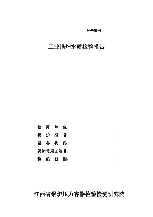 JJ05.02.01 工业锅炉水质检验原始记录、报告