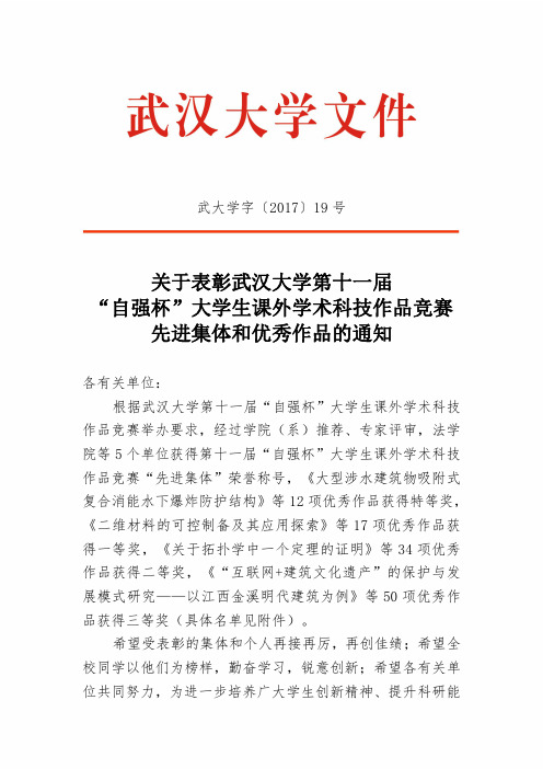 关于表彰武汉大学第十一届自强杯大学生课外学术科技作
