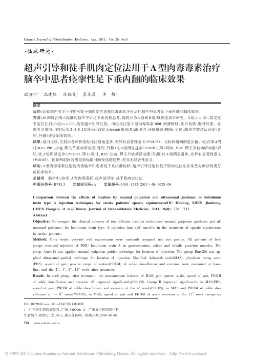 超声引导和徒手肌肉定位法用于A型肉毒毒素治疗脑卒中患者痉挛性足下垂内翻的临床效果