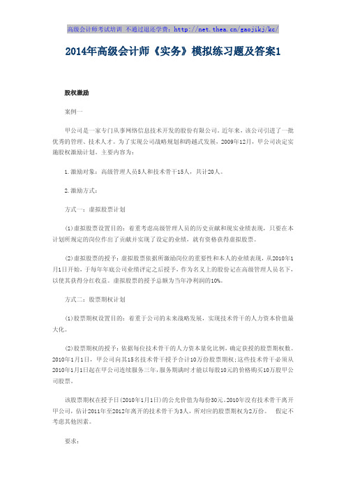 2014年高级会计师《实务》模拟练习题及答案1
