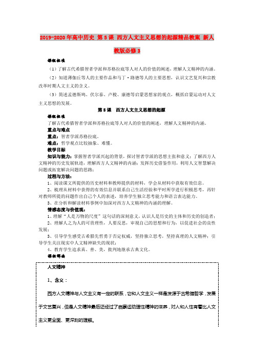2019-2020年高中历史 第5课 西方人文主义思想的起源精品教案 新人教版必修3