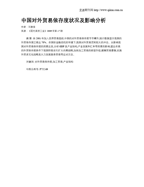 中国对外贸易依存度状况及影响分析
