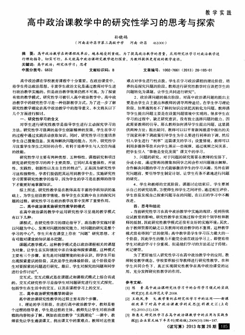 高中政治课教学中的研究性学习的思考与探索