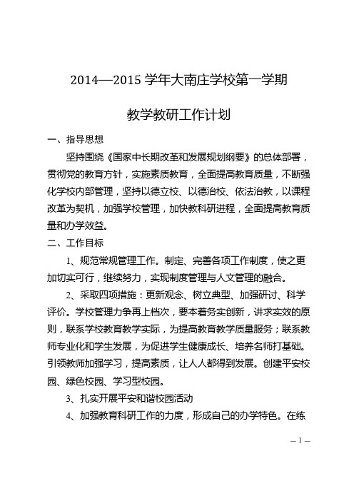 学校工作计划14-15(1)